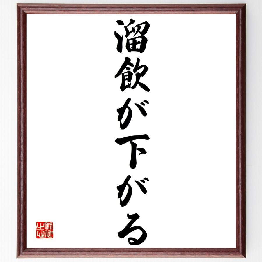名言「溜飲が下がる」直筆書道色紙額／受注後直筆 | 
