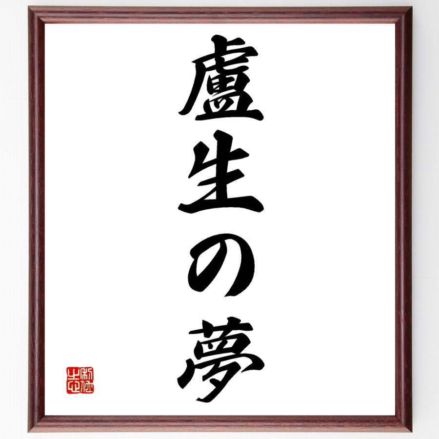 書道色紙 名言 盧生の夢 額付き 受注後直筆品 プロテスタント Myleet Com