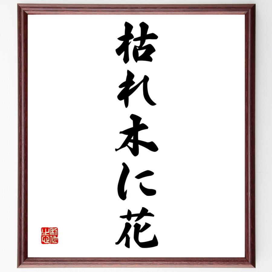 書道色紙 名言 枯れ木に花 額付き 受注後直筆品 心理一般 Acuaticoelpulpo Com