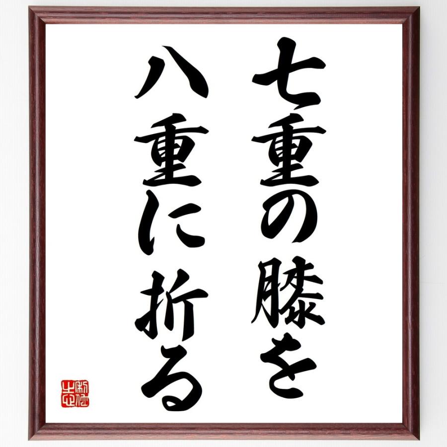 名言「七重の膝を八重に折る」手書き書道色紙額／受注後の毛筆直筆 | 