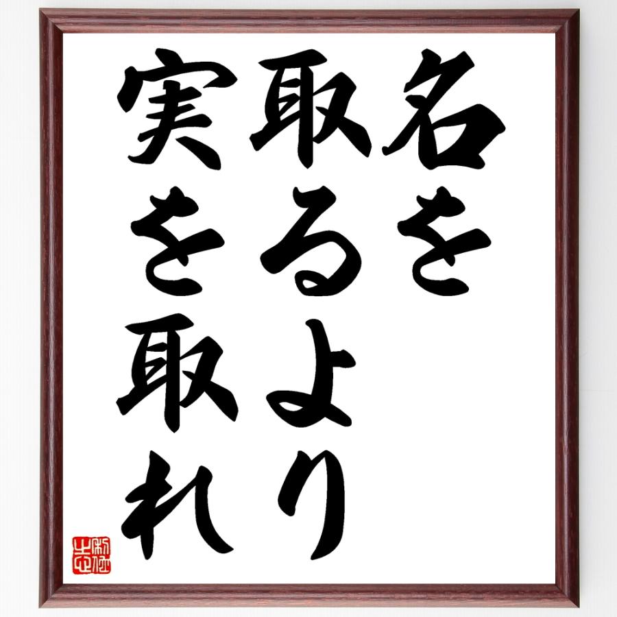 名言「名を取るより実を取れ」手書き書道色紙額／受注後の毛筆直筆 | 