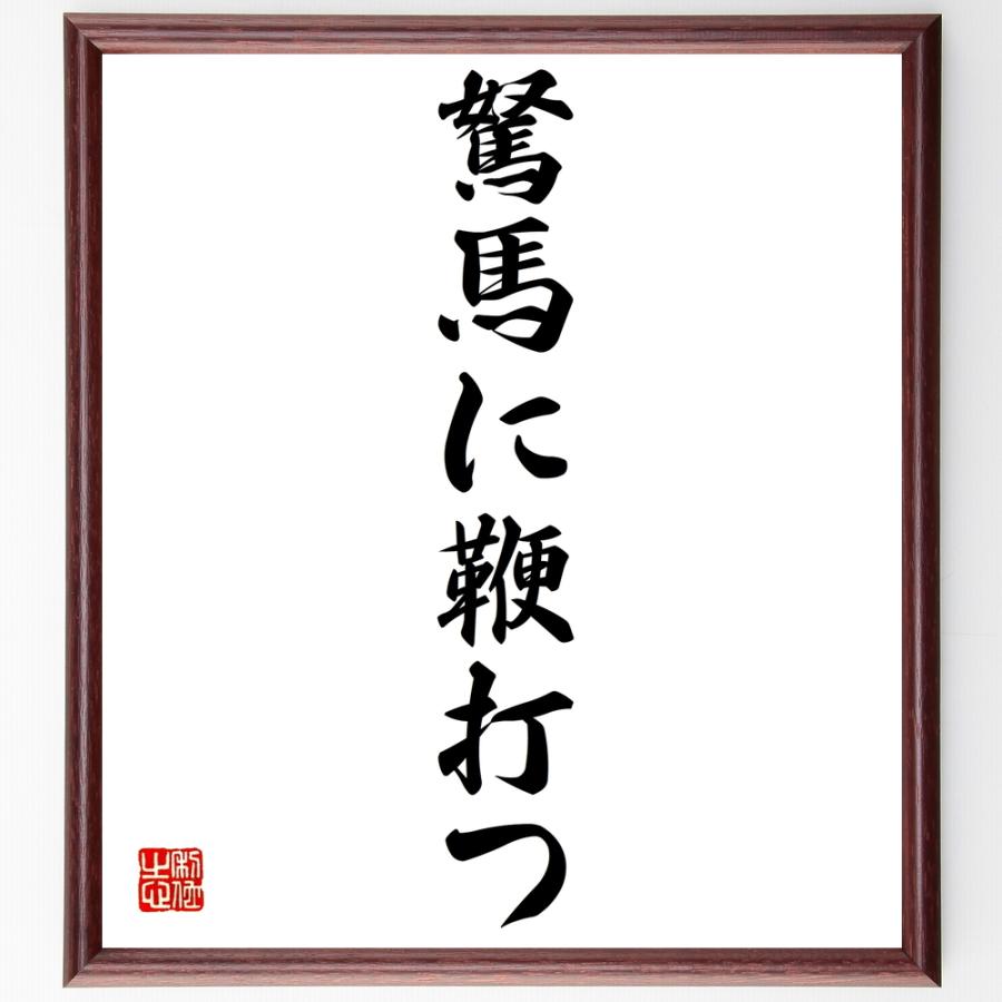 書道色紙 名言 駑馬に鞭打つ 額付き 受注後直筆品 フランス啓蒙思想 Www Mantraman Com Mx