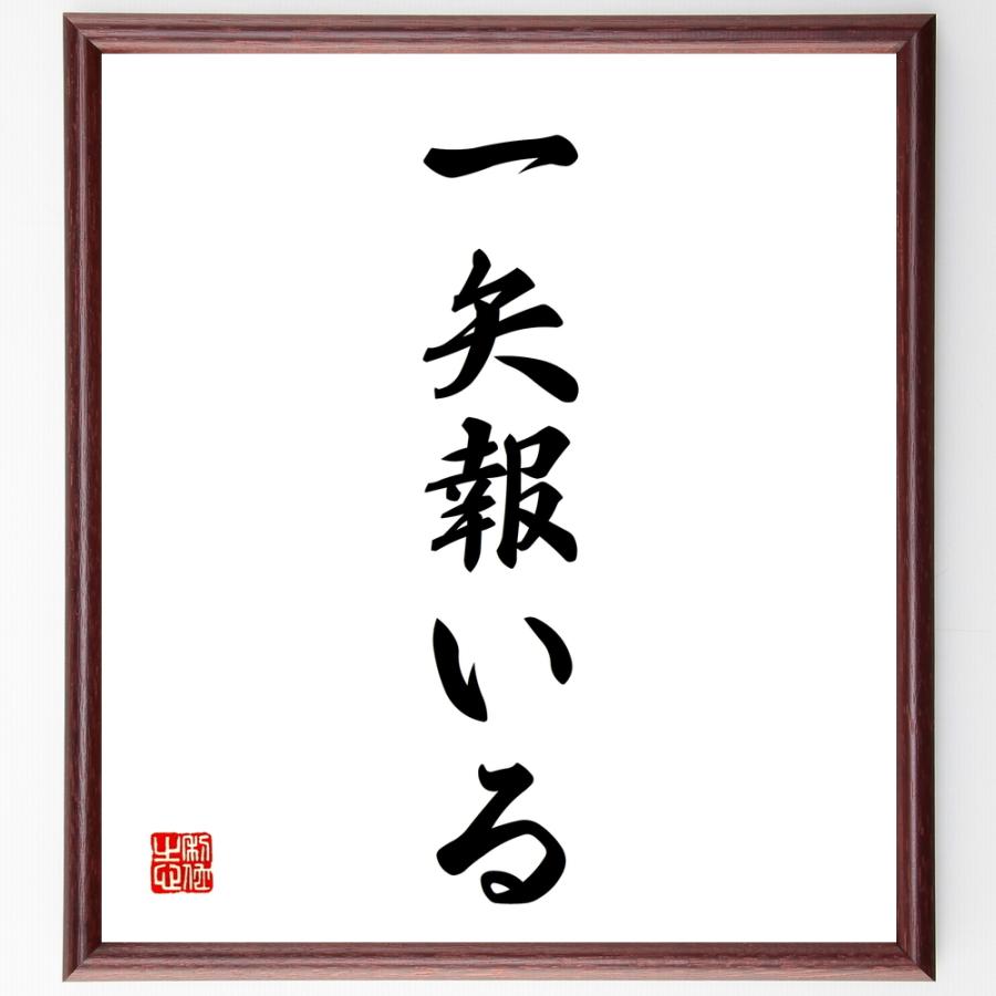 書道色紙 名言 一矢報いる 額付き 受注後直筆品 古典社会思想