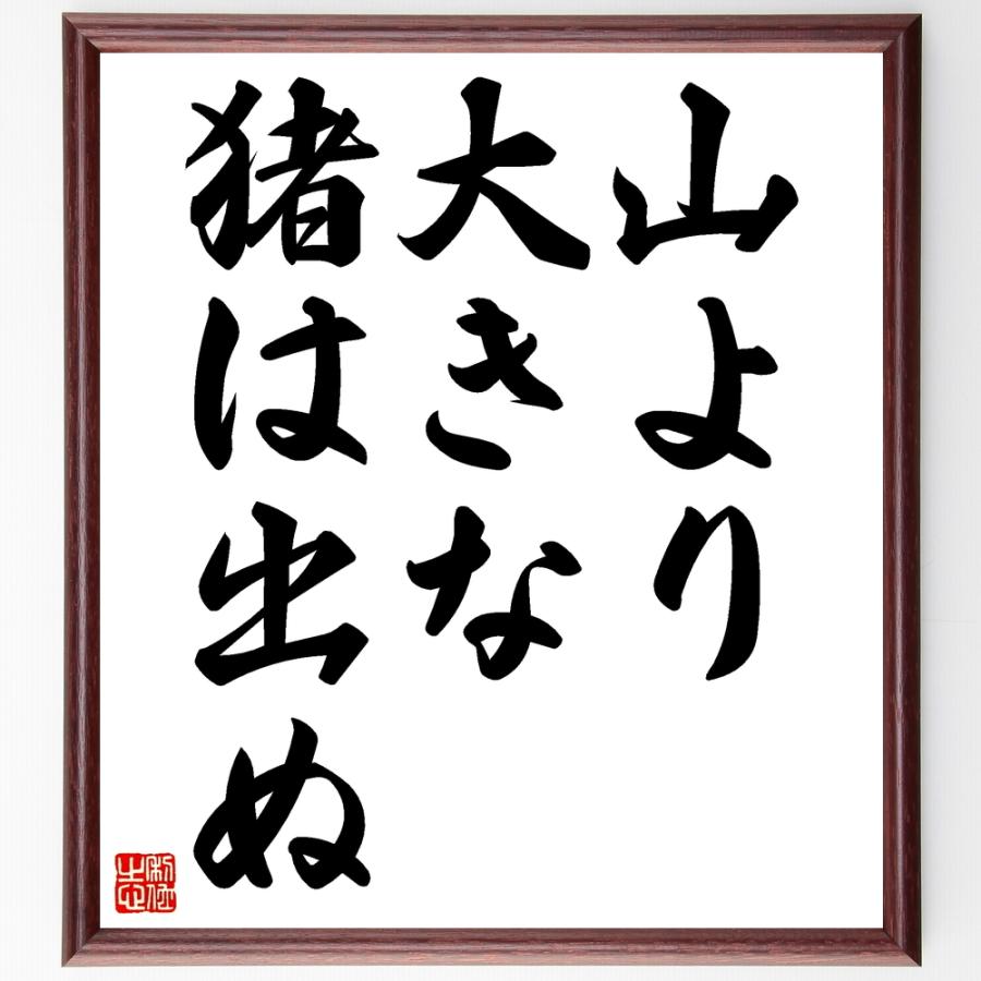 名言「山より大きな猪は出ぬ」直筆書道色紙額／受注後直筆 | 
