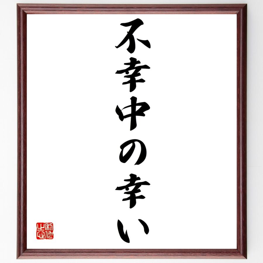 名言「不幸中の幸い」直筆書道色紙額／受注後直筆 | 