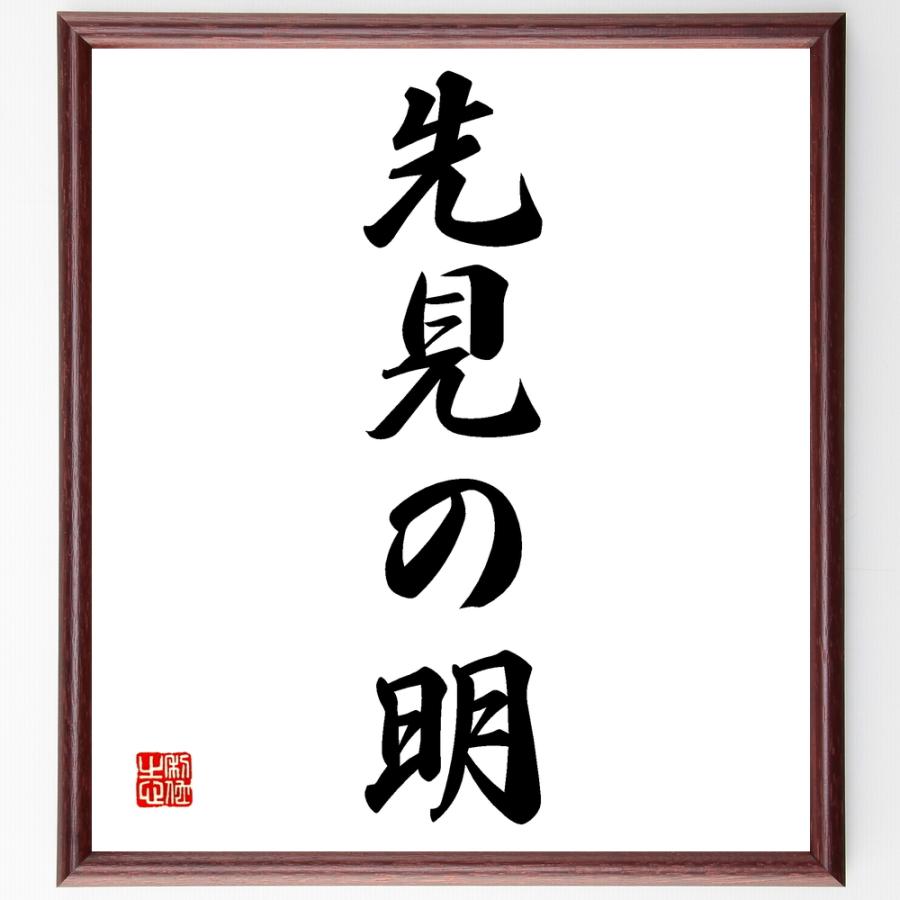書道色紙 名言 先見の明 額付き 受注後直筆品 プラグマティズム 合理主義 Prodome Nl