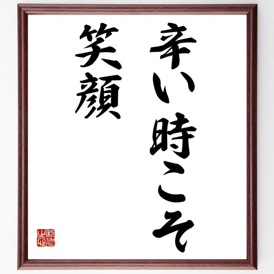 名言「辛い時こそ笑顔」手書き書道色紙額／受注後の毛筆直筆 | 