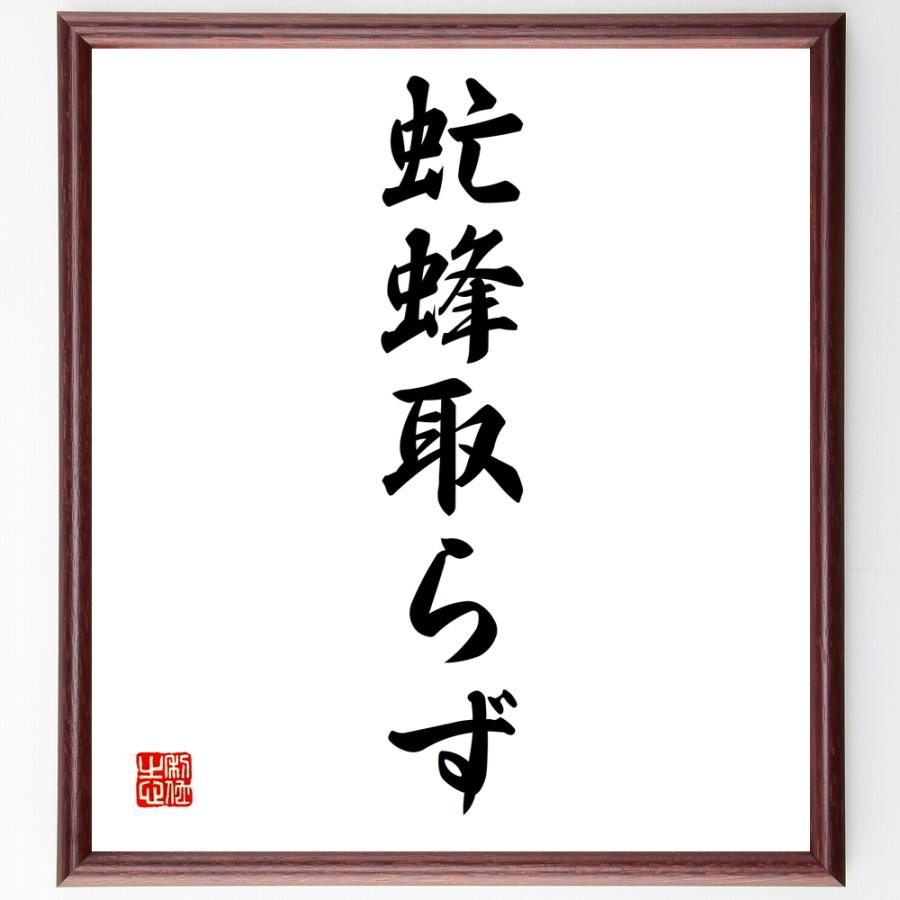 名言「虻蜂取らず」直筆書道色紙額／受注後直筆 | 