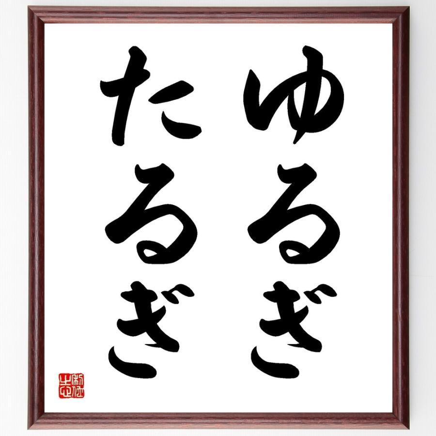 名言色紙 ゆるぎたるぎ 額付き 受注後直筆 Www Nlqp Com