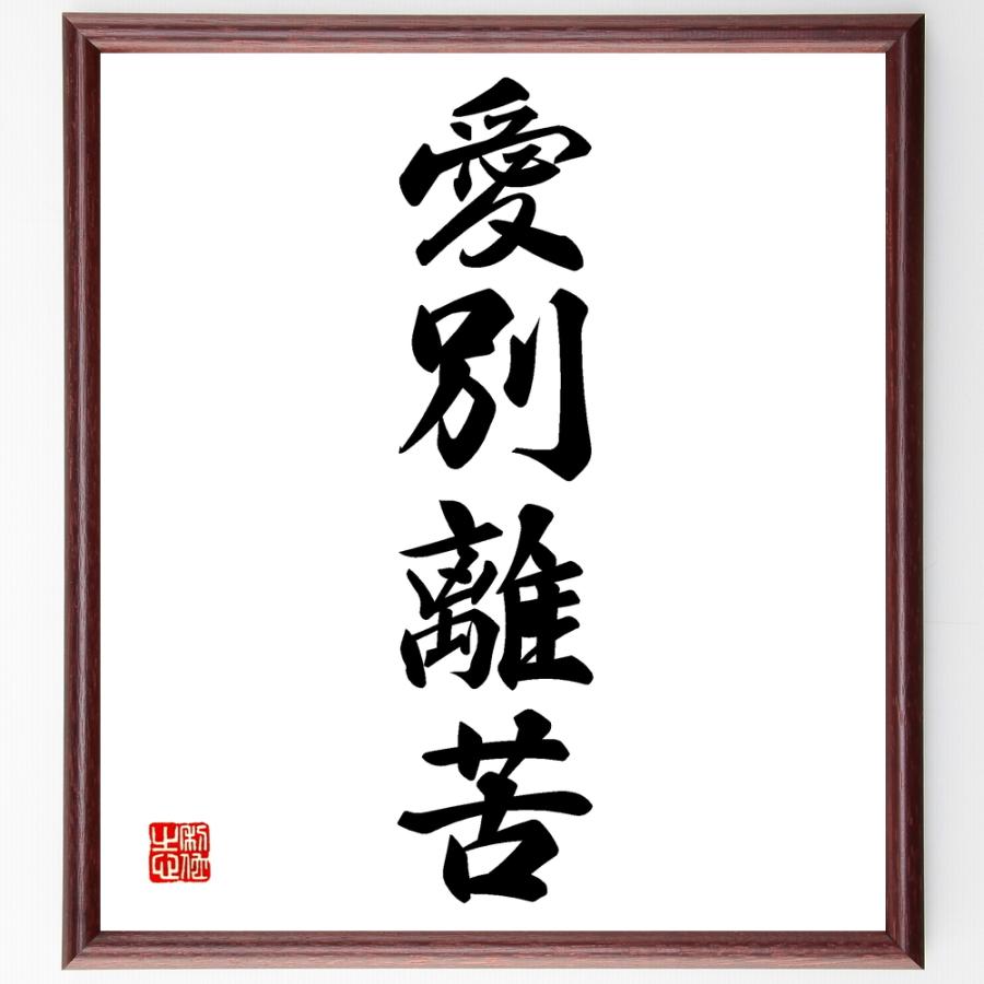 四字熟語「愛別離苦」直筆書道色紙額／受注後直筆 | 