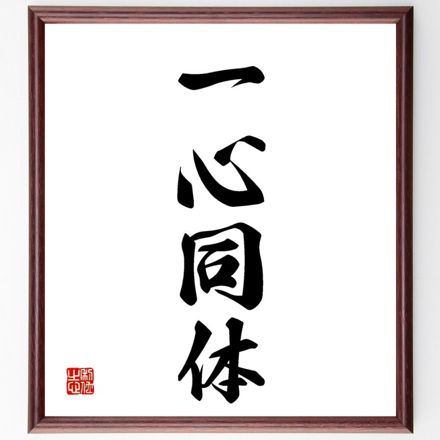 四字熟語「一心同体」手書き書道色紙額／受注後の毛筆直筆 | 