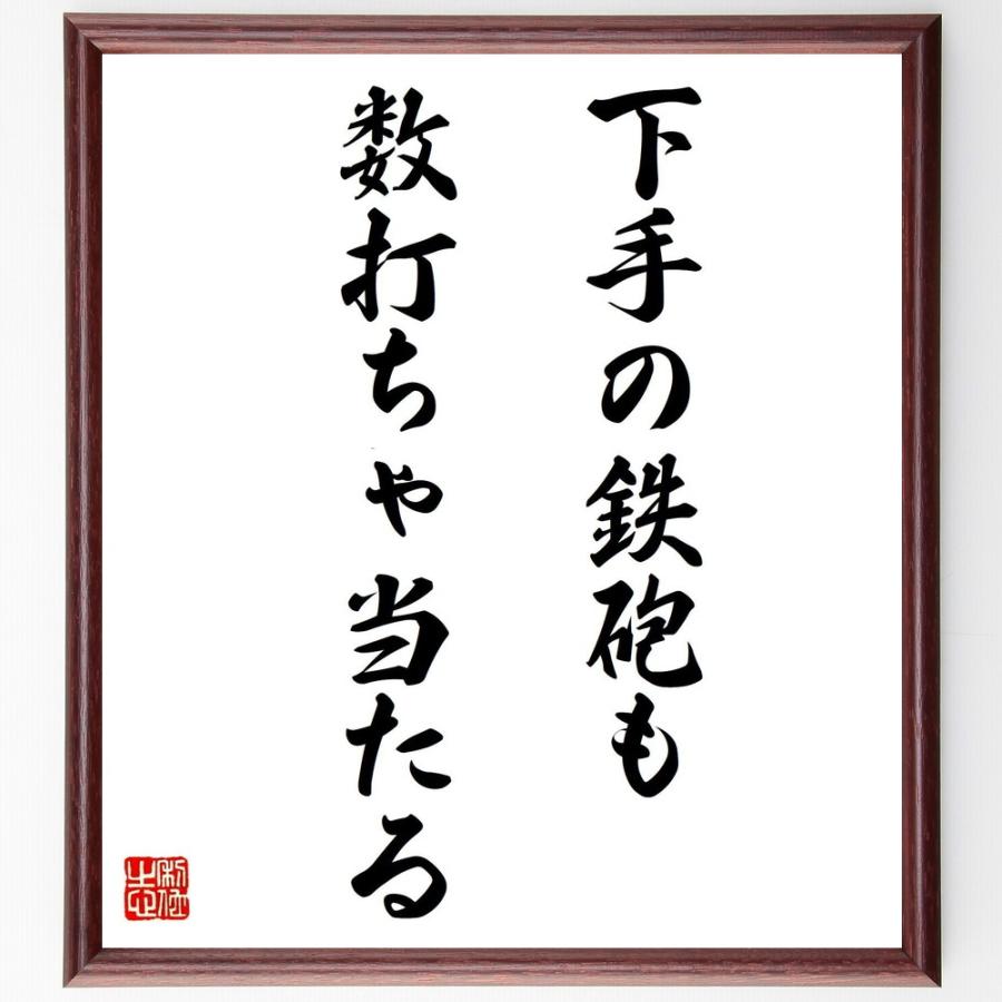 名言「下手の鉄砲も数打ちゃ当たる」手書き書道色紙額／受注後の毛筆直筆 | 
