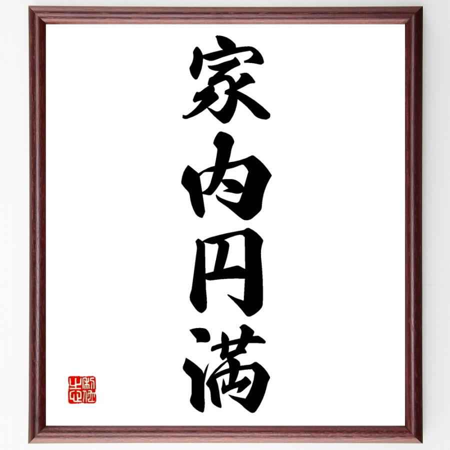 四字熟語「家内円満」直筆書道色紙額／受注後直筆 | 
