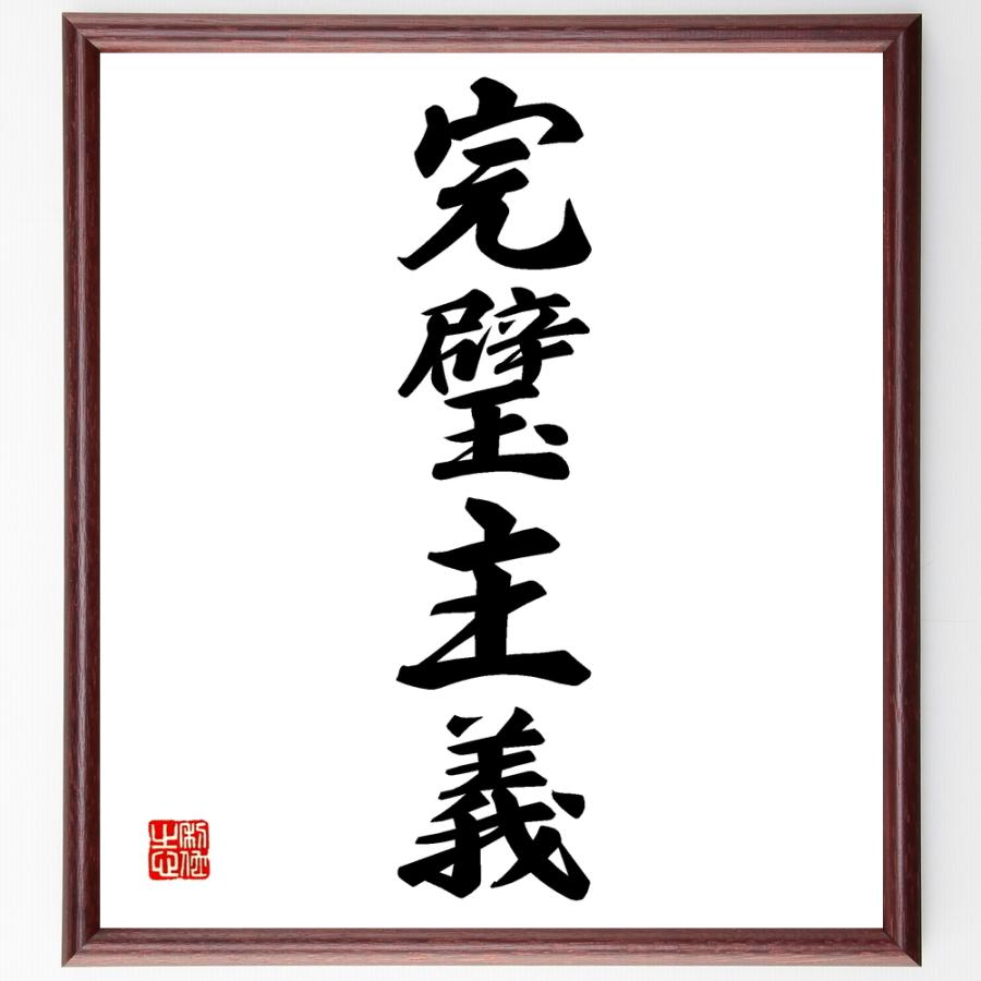 四字熟語「完璧主義」手書き書道色紙額／受注後の毛筆直筆 | 