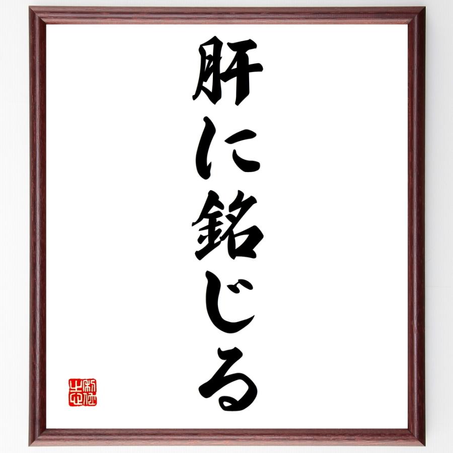 名言「肝に銘じる」手書き書道色紙額／受注後の毛筆直筆 | 