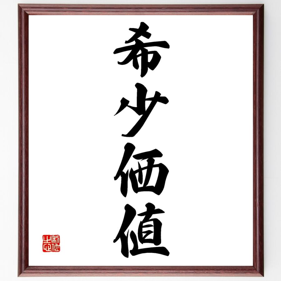 四字熟語「希少価値」直筆書道色紙額／受注後直筆 | 