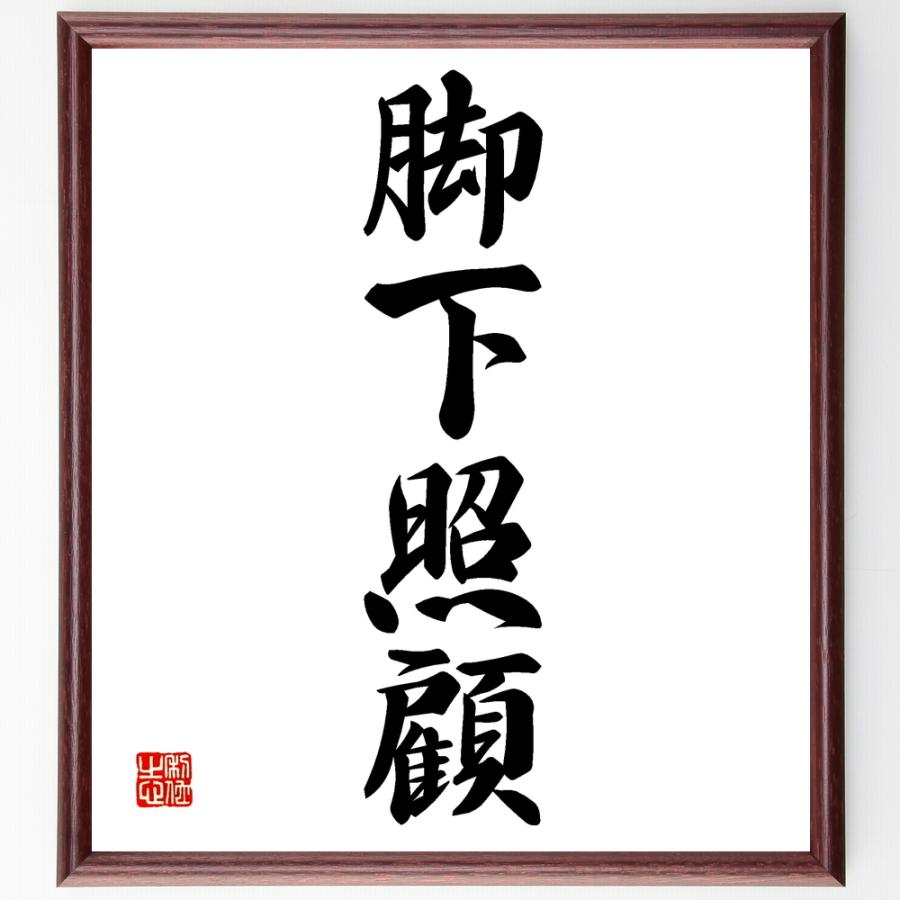 四字熟語「脚下照顧」手書き書道色紙額／受注後の毛筆直筆 | 