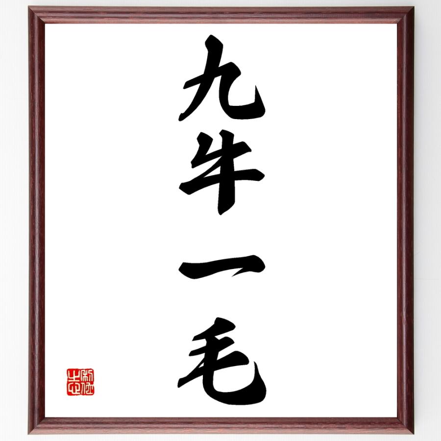 四字熟語書道色紙 九牛一毛 額付き 受注後直筆 Z4495 直筆書道の名言色紙ショップ千言堂 通販 Yahoo ショッピング