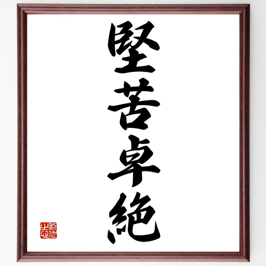 四字熟語「堅苦卓絶」直筆書道色紙額／受注後直筆 | 