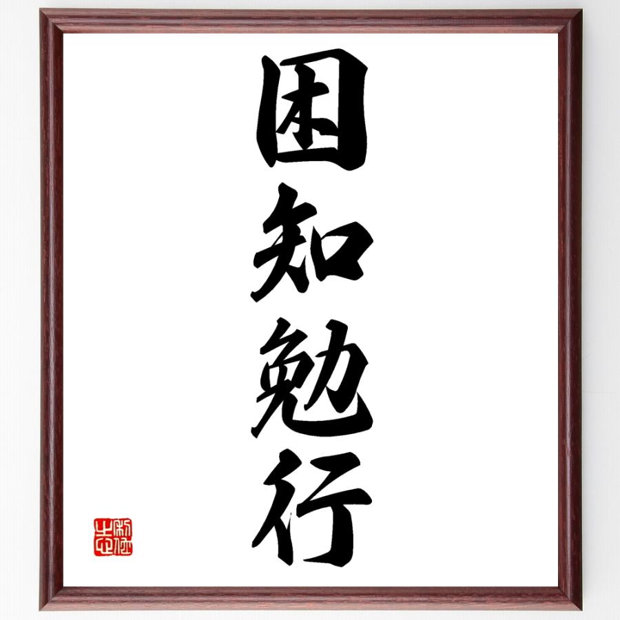 四字熟語「困知勉行」直筆書道色紙額／受注後直筆 | 