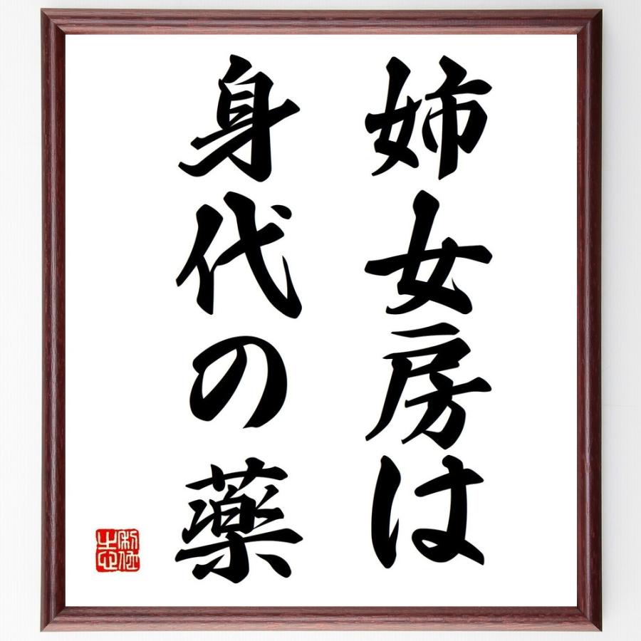 名言「姉女房は身代の薬」手書き書道色紙額／受注後の毛筆直筆 | 