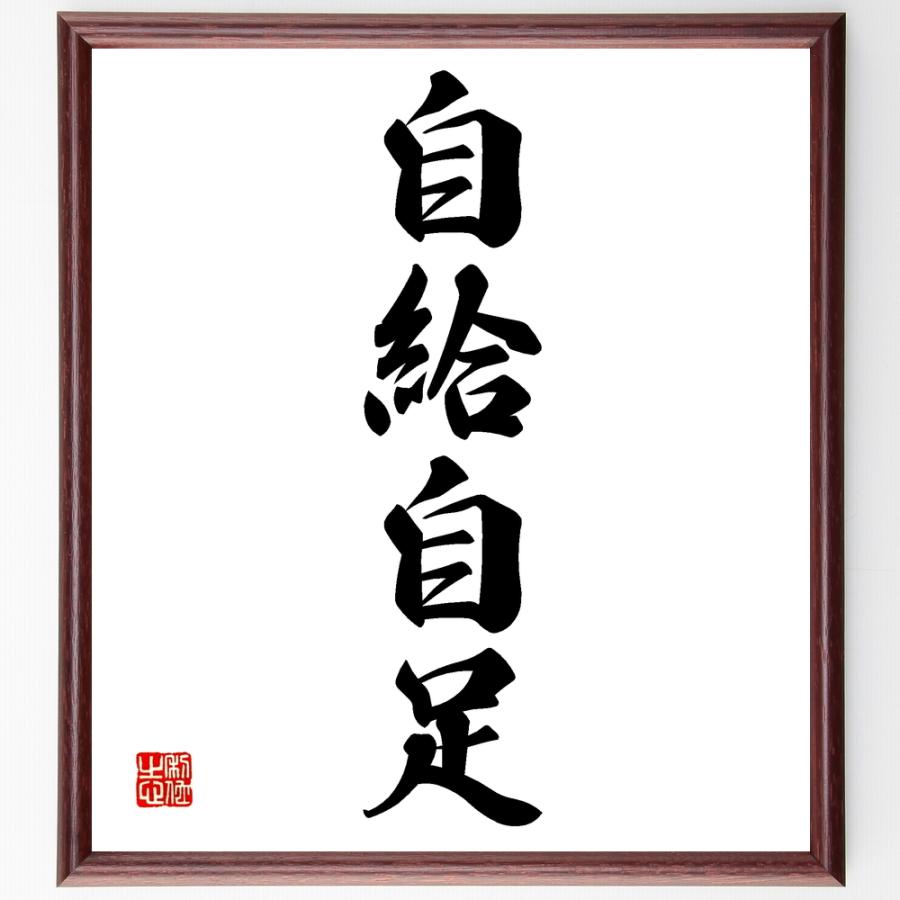 四字熟語「自給自足」直筆書道色紙額／受注後直筆 | 