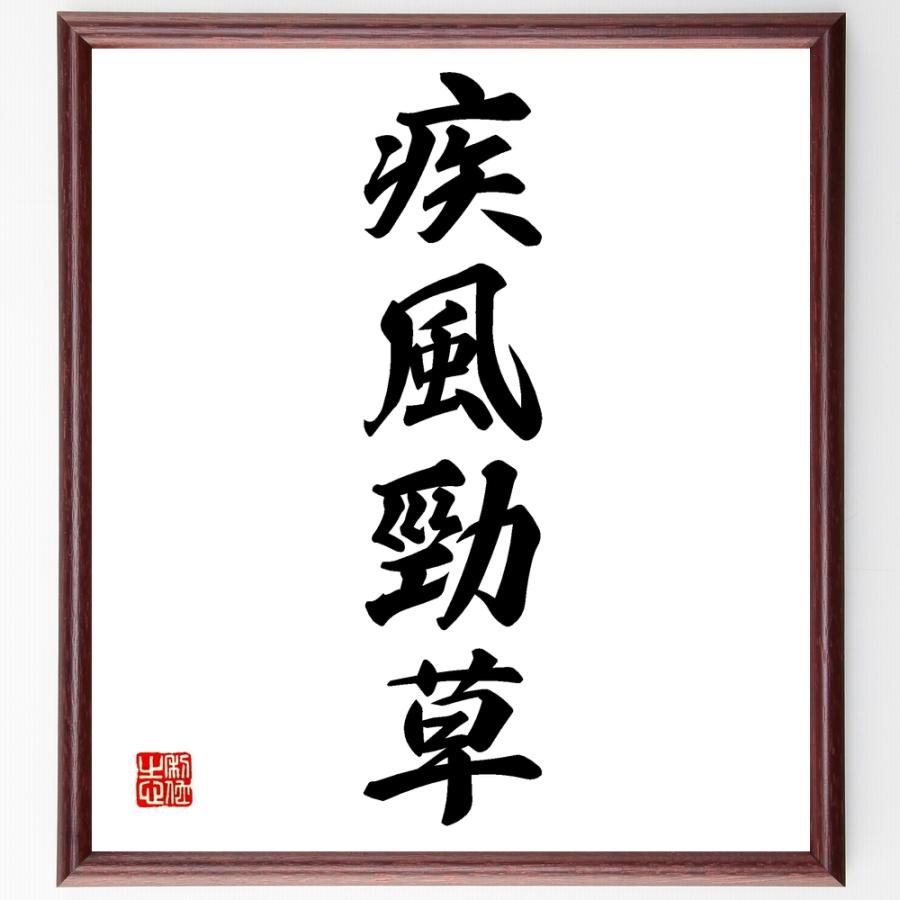 四字熟語「疾風勁草」直筆書道色紙額／受注後直筆 | 