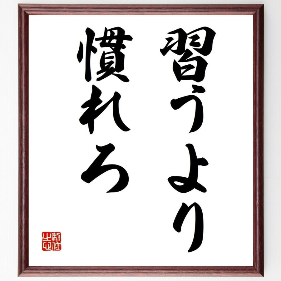 名言「習うより慣れろ」手書き書道色紙額／受注後の毛筆直筆 | 