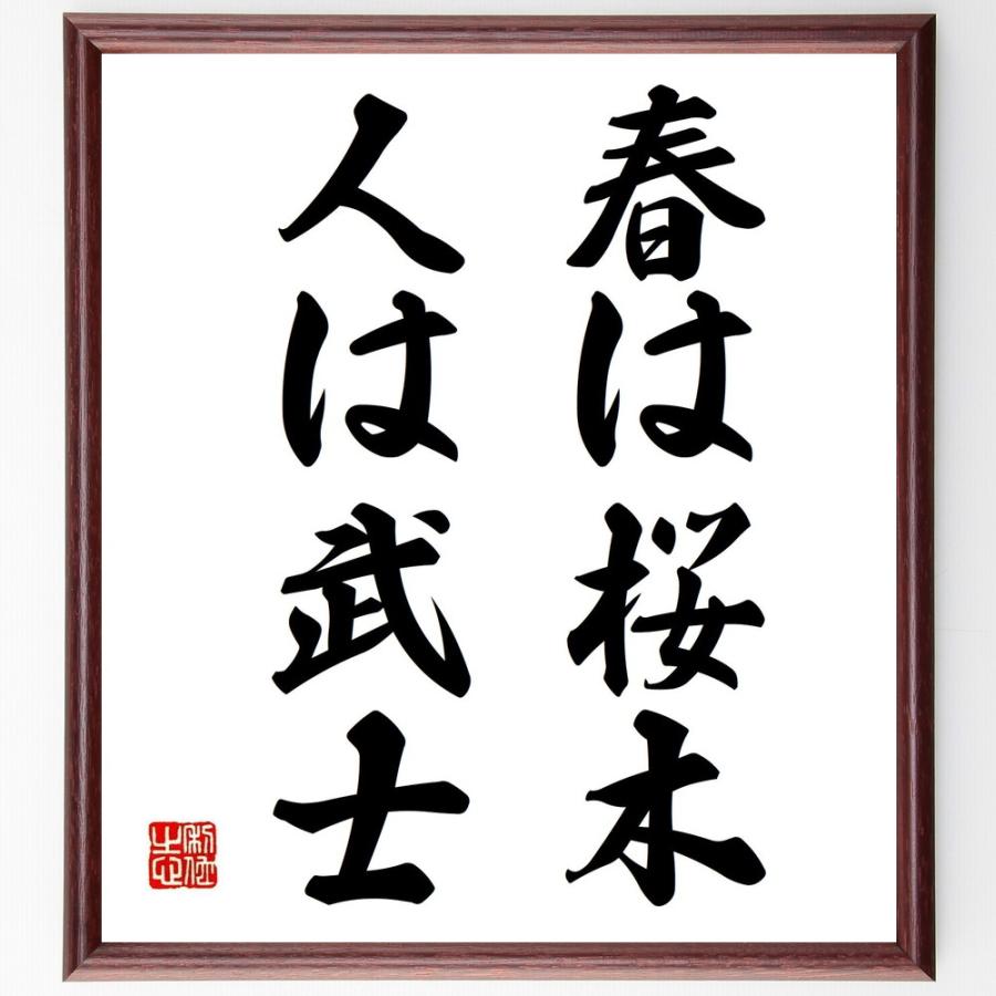 書道色紙 名言 春は桜木 人は武士 額付き 受注後直筆品 経営者 Producr Com