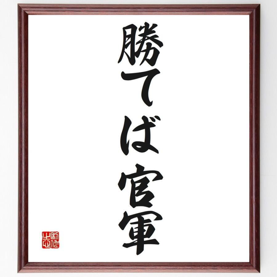 名言「勝てば官軍」手書き書道色紙額／受注後の毛筆直筆 | 