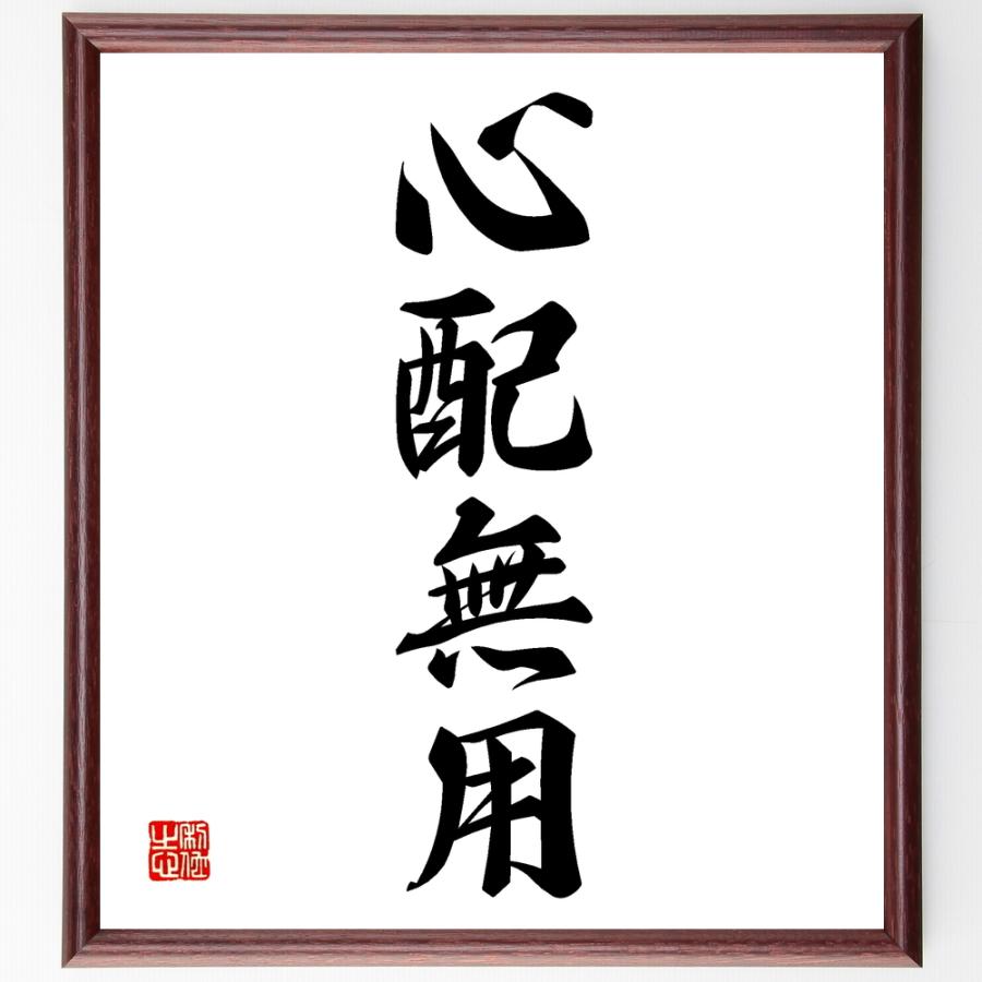 四字熟語「心配無用」手書き書道色紙額／受注後の毛筆直筆 | 