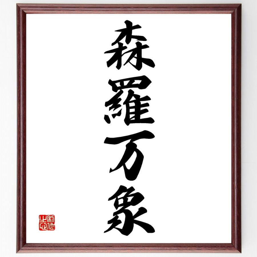 四字熟語「森羅万象」直筆書道色紙額／受注後直筆 | 