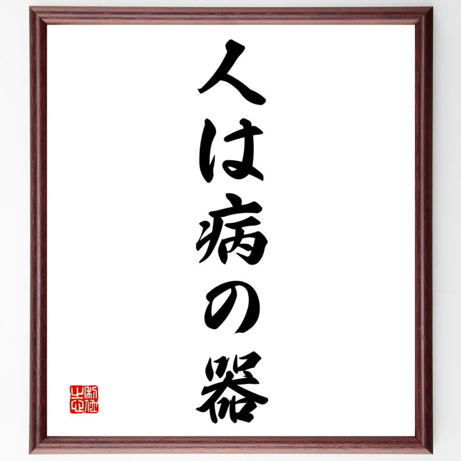 名言「人は病の器」直筆書道色紙額／受注後直筆 | 