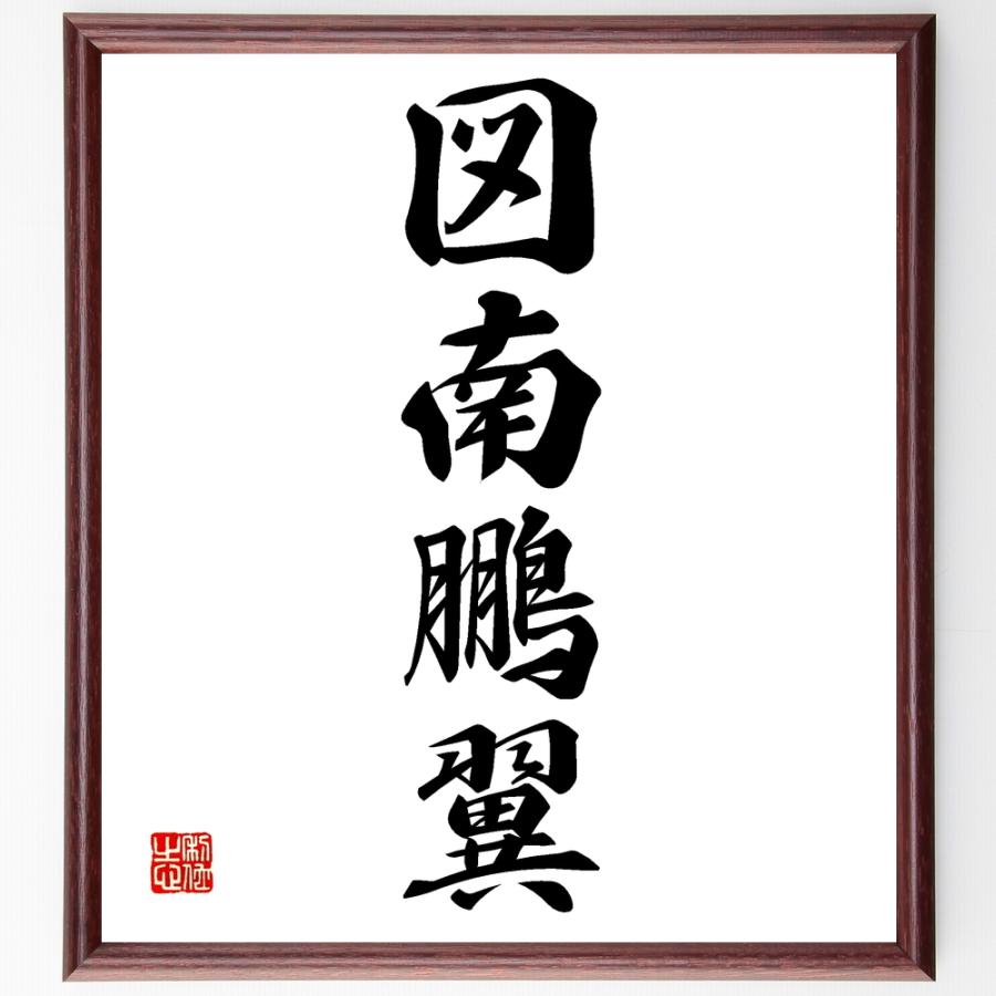 四字熟語「図南鵬翼」手書き書道色紙額／受注後の毛筆直筆 | 