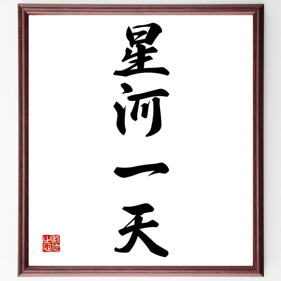 四字熟語「星河一天」直筆書道色紙額／受注後直筆 | 
