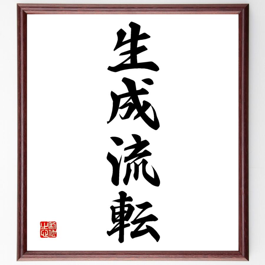 四字熟語「生成流転」手書き書道色紙額／受注後の毛筆直筆 | 
