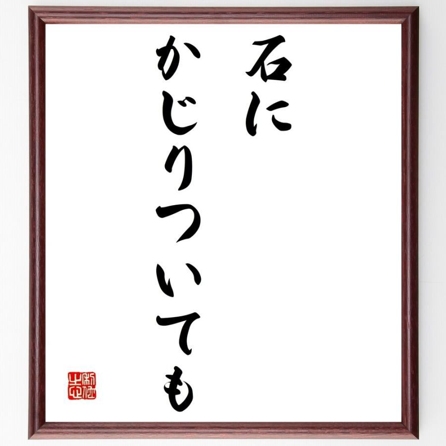 名言「石にかじりついても」手書き書道色紙額／受注後の毛筆直筆 | 