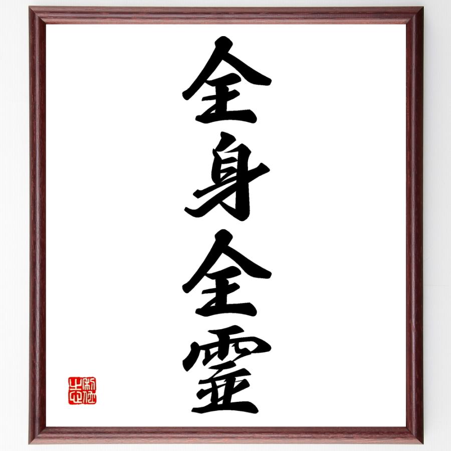 四字熟語「全身全霊」手書き書道色紙額／受注後の毛筆直筆 | 