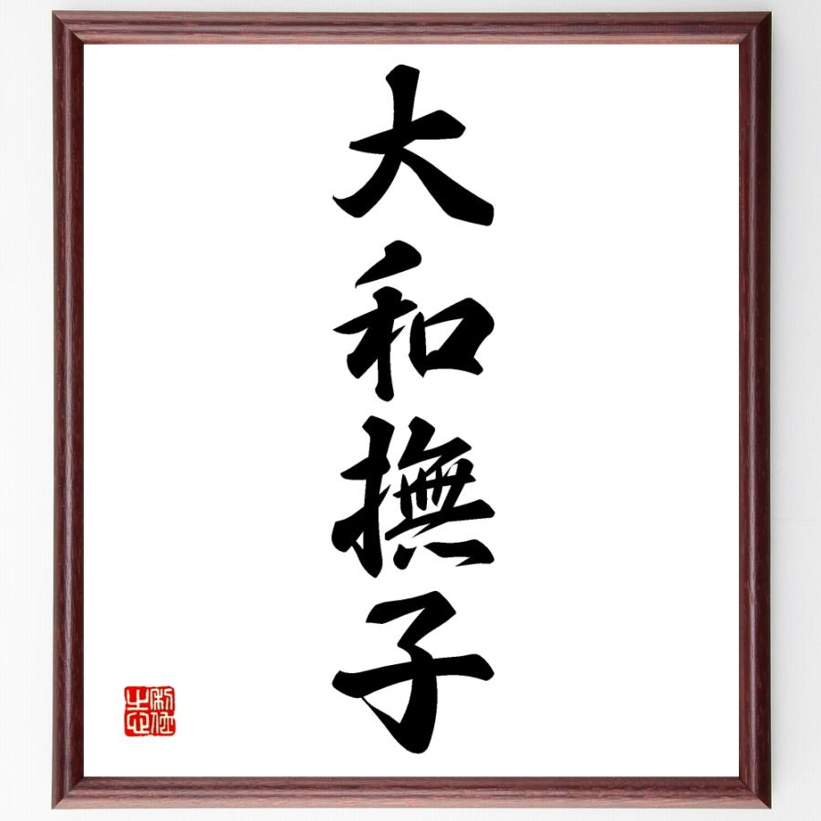 四字熟語 大和撫子 額付き書道色紙 受注後直筆 Z46 直筆書道の名言色紙ショップ千言堂 通販 Yahoo ショッピング