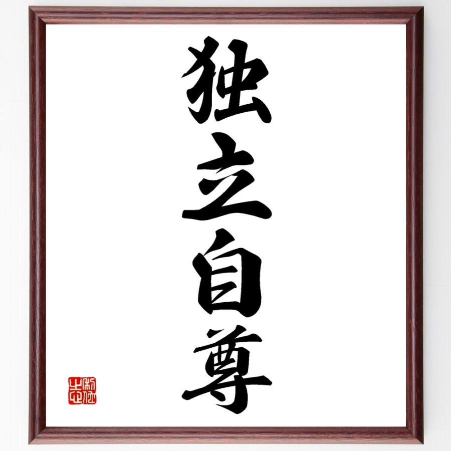 四字熟語「独立自尊」直筆書道色紙額／受注後直筆 | 