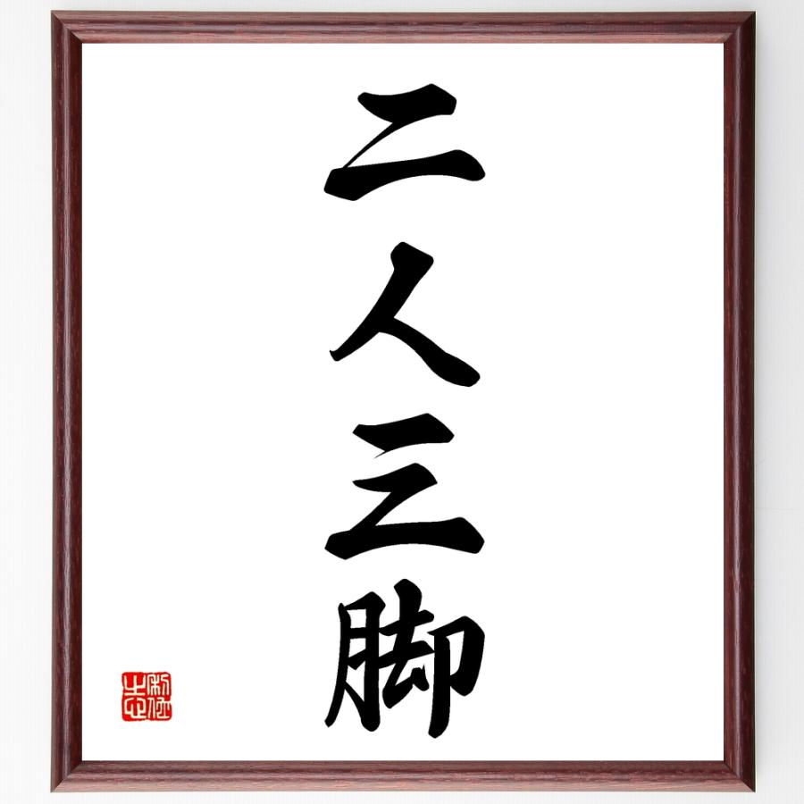 四字熟語「二人三脚」直筆書道色紙額／受注後直筆 | 