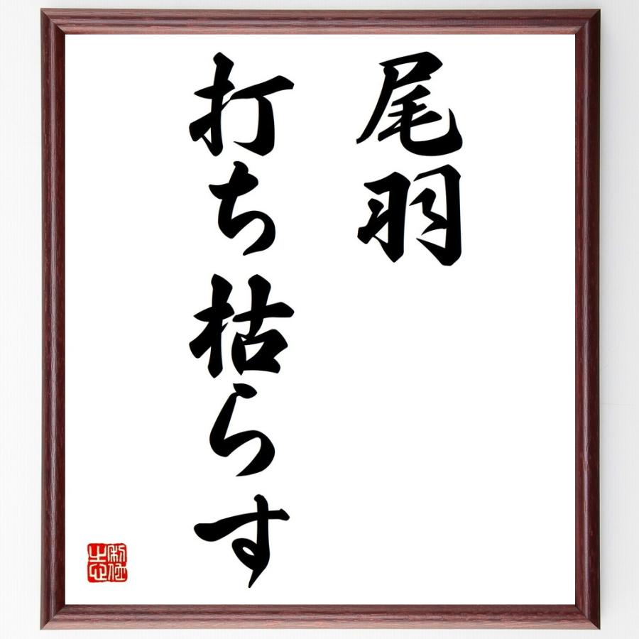 名言「尾羽打ち枯らす」直筆書道色紙額／受注後直筆 | 