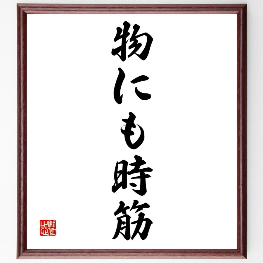 名言「物にも時筋」直筆書道色紙額／受注後直筆 | 