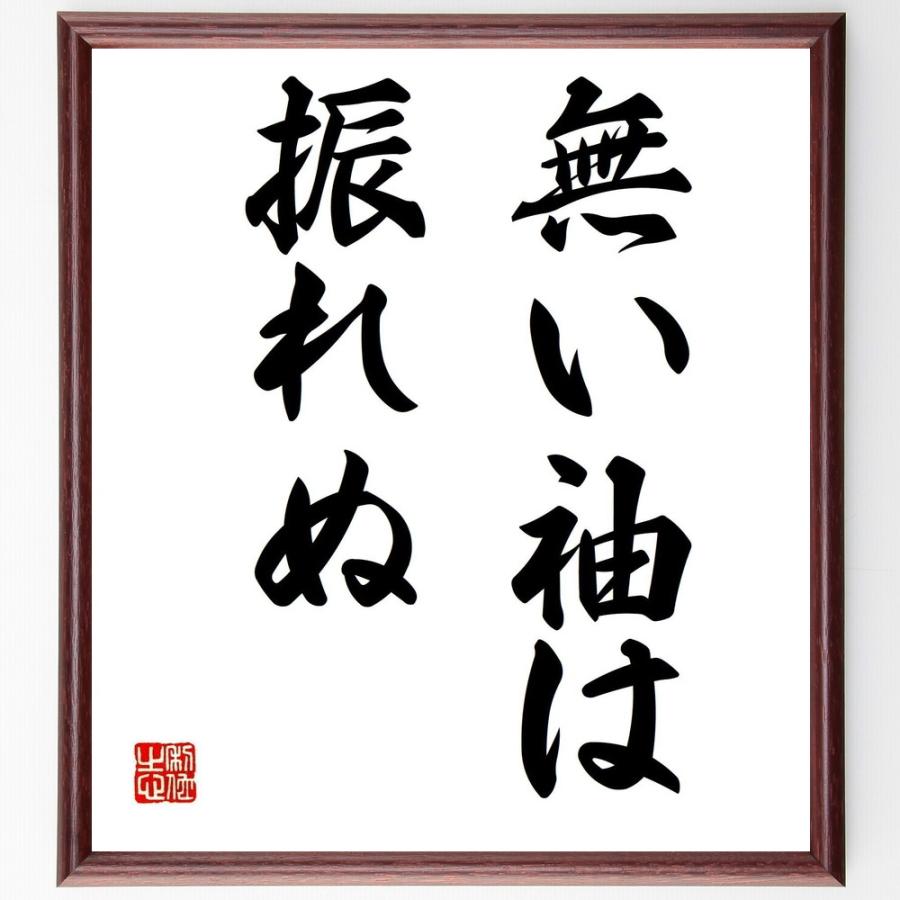 名言「無い袖は振れぬ」手書き書道色紙額／受注後の毛筆直筆 | 