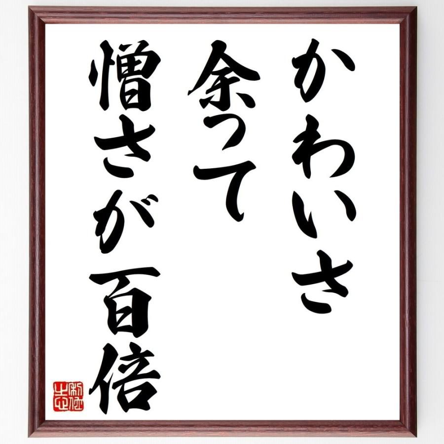 名言「かわいさ余って、憎さが百倍」直筆書道色紙額／受注後直筆 | 