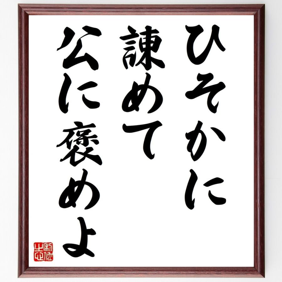 名言「ひそかに諌めて、公に褒めよ」直筆書道色紙額／受注後直筆 | 