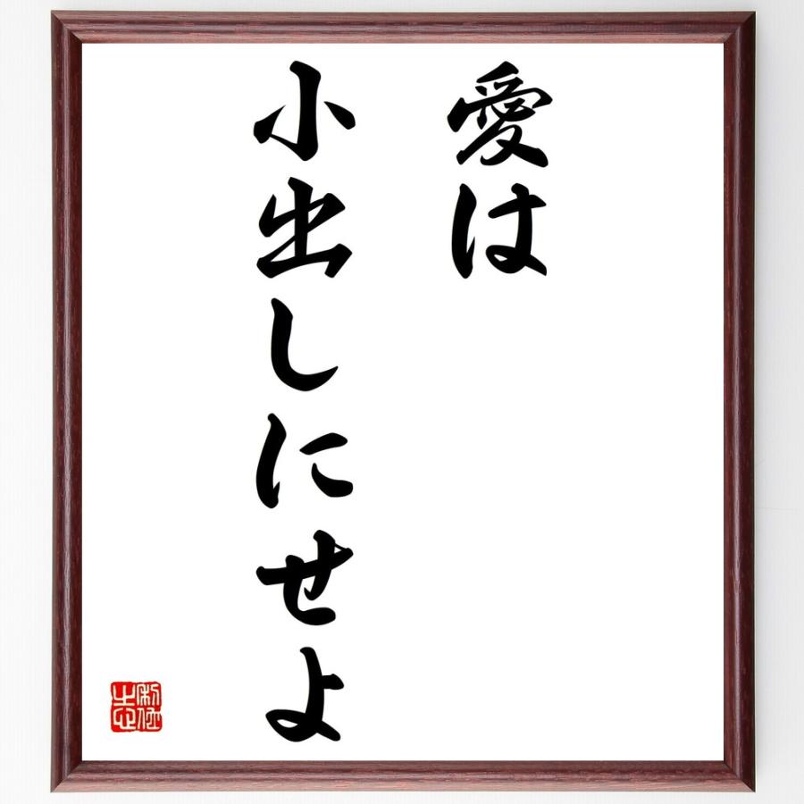 名言「愛は小出しにせよ」直筆書道色紙額／受注後直筆 | 