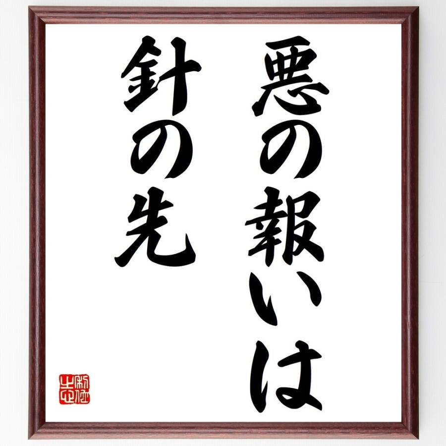 名言「悪の報いは、針の先」直筆書道色紙額／受注後直筆 | 