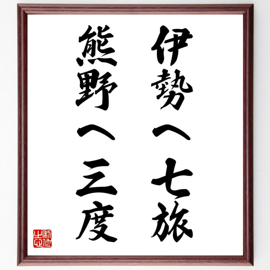名言 伊勢へ七旅 熊野へ三度 額付き書道色紙 受注後直筆 Z4763 直筆書道の名言色紙ショップ千言堂 通販 Yahoo ショッピング