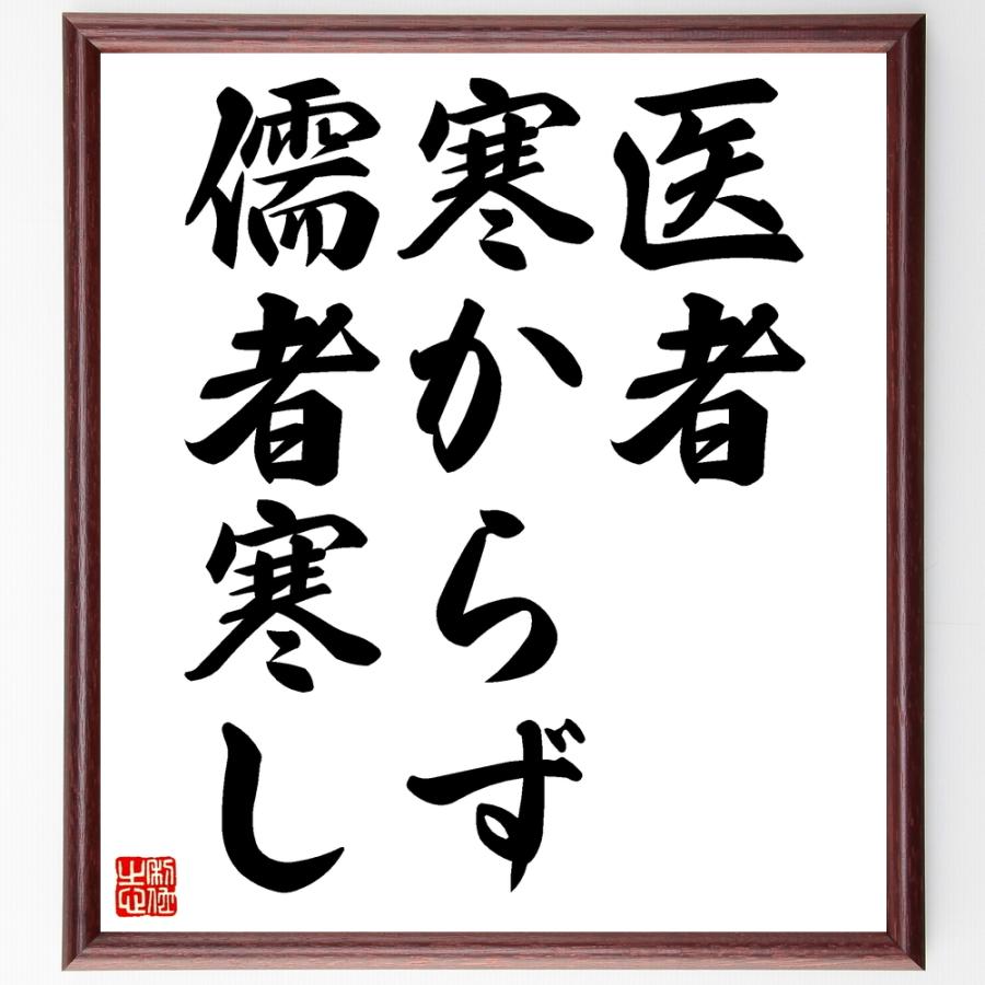 名言「医者寒からず、儒者寒し」直筆書道色紙額／受注後直筆 | 